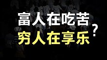 富人在吃苦，穷人在享乐？天大的笑话！