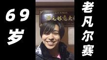 69岁的老凡尔赛人