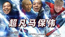 蜘蛛侠偷袭马保国