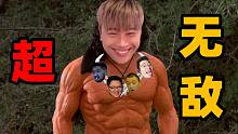 超 无 敌！！！