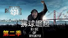 【鬼畜电影】狒球崛起2季-新