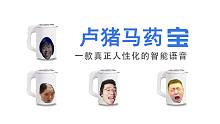 【卢猪马药宝】一款集齐所有流行话语的人工智能