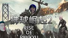 【狒球崛起2】卢本伟PDD大司马-联合主演-鬼畜电影