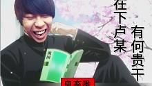 【搞笑番剧】在下卢某，有何贵干？