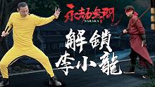 【梦幻联动】传承李小龙先生武术精神，经典重现打造永劫无间高燃对抗