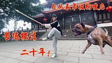 表弟终于练成打狗棍法了，不用再被狗咬了！