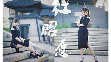 【慕】✿红昭愿✿旗袍高跟中国风爵士翻跳#可增添些荒唐才记得你的模样