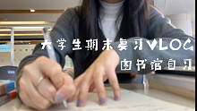 女大学生期末复习VLOG｜图书馆自习｜一些碎碎念