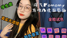 【浮气Fomomy】方块A镜面唇釉新色首发｜真实无滤镜全脸试色｜橘子汽水 草莓硬糖 日杂赤茶 太妃糖