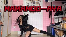 【MAMAMOO】AYA菜鸡宿舍换装翻跳｜性感和帅气随意切换｜真实无滤镜