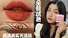 【高清镜头全脸试色】秋冬绝美国货唇釉｜真实无滤镜无磨皮|学生党必入