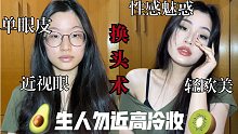 “全自动”化妆换头术｜单眼皮牛油果氛围妆｜苹果前置无美颜