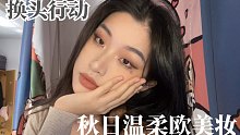 【换头行动】秋日温柔轻欧美妆｜单眼皮油皮痘肌