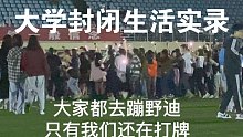 【大学封闭生活实录】停电无能狂怒｜操场野餐｜广场舞蹦野迪｜UNO惩罚｜日常琐碎