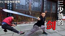现实版三少爷的剑！（正片过后有彩蛋哦~）