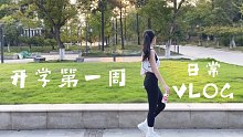 【开学第一周】大三女生日常上学健身VLOG