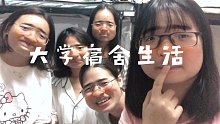 开学前封闭式管理｜愉快的大学宿舍生活｜五人寝快乐玩耍