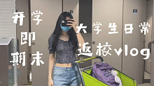 开学即期末｜外省大学生的奔波之路｜有趣的大学宿舍生活