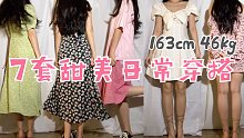 【163cm46kg】小个子甜妹日常穿搭｜连衣裙分享