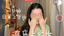 【15分钟上学妆容】在床上化妆｜原相机录屏无滤镜｜单眼皮近视眼痘肌混油皮
