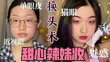 【换头术】四眼妹变身甜心辣妹｜单眼皮也可以很好看｜苹果前置无滤镜无美颜