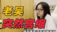 老吴出现规律性宫缩，半夜紧急进医院，谁知道......
