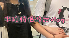 【半糖情侣微甜Vlog】七夕快乐｜GRWM｜日料自助｜一起逛街｜看电影