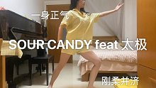 当Sour Candy遇上太极｜被太极逼疯的女大学生