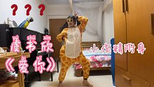 动物版翻跳虞书欣《爱你》｜小作精欣欣子附身