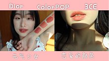 【生鱼片】元气少女唇釉分享｜春天恋爱的颜色｜真实清晰无滤镜｜Dior772、3CE、colorpop