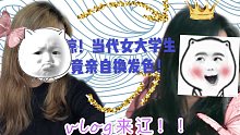 【愉快的宿舍生活】｜真实的染发VLOG｜竹鼠变身蓝精灵