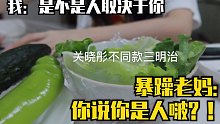 【我妈就是我变身美食博主遇到的滑铁卢】关晓彤不同款蔬菜三明治