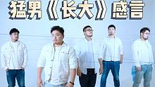 猛男泪目感言 音乐展露心声《长大》PV【熊猫堂】