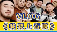Vlog#7五男青岛夜宿蒙古包？我要上春晚历险记-熊猫堂