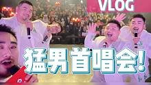 Vlog#6猛男首唱会‘整活’现场粉丝直拍[有]☑ -熊猫堂成都首唱会