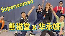 猛男必跳 回眸一笑没在怕的！华承妍《Superwoman》翻跳【熊猫堂】