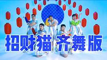猛男扮猫？！原创编舞在线齐跳《招财猫》【熊猫堂】