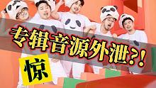 惊！猛男遭音源外泄？出道首专《A.S.I.A.》竟然…【熊猫堂】