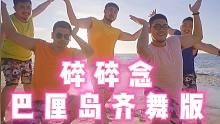 巴厘岛正确打卡姿势 猛男齐舞《碎碎念》【熊猫堂】