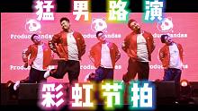 猛男宅舞翻跳 希望二次元没事《彩虹节拍》【熊猫堂】