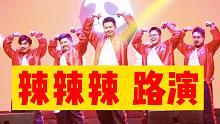 猛男路演《辣辣辣》现场版【熊猫堂】
