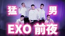【熊猫堂】变身棒一键换装？猛男翻跳EXO《前夜（The Eve）》