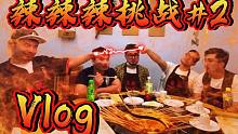 Vlog#3 猛男吃辣X猛男绕口令挑战√|熊猫堂吃辣挑战第二弹