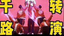 猛男路演《千转》现场版【熊猫堂】