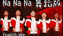 【熊猫堂】《Na Na Na》MV-舞蹈版