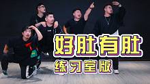 【熊猫堂】《好肚有肚》-练习室版