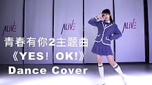 THEA cover 青你2主题曲舞蹈《YES!OK!》，快来pick！【口袋舞蹈】