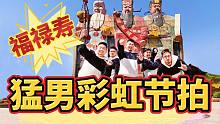 【彩虹节拍】吉尼斯福禄寿大厦猛男变身【BDF2020-北京】【熊猫堂】