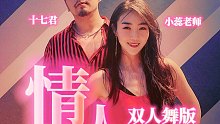 【熊猫堂】预告-明天 6/22 中午， “情人” 男女双人舞版