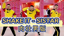 【大熊猫训练营】猛男十七君热跳SISTAR的SHAKE IT！【熊猫堂】